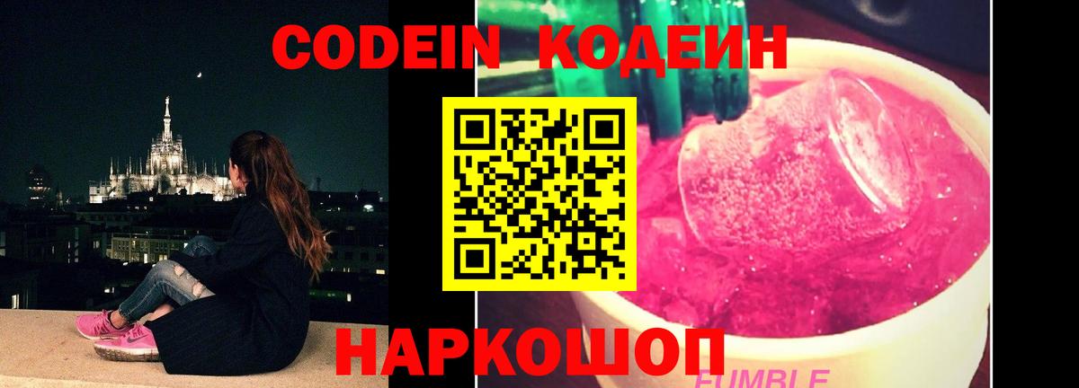 Кодеин Purple Drank Иркутск